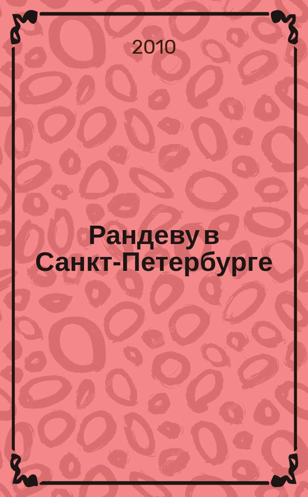 Рандеву в Санкт-Петербурге : журнал знакомств рекламное издание. 2010, № 13