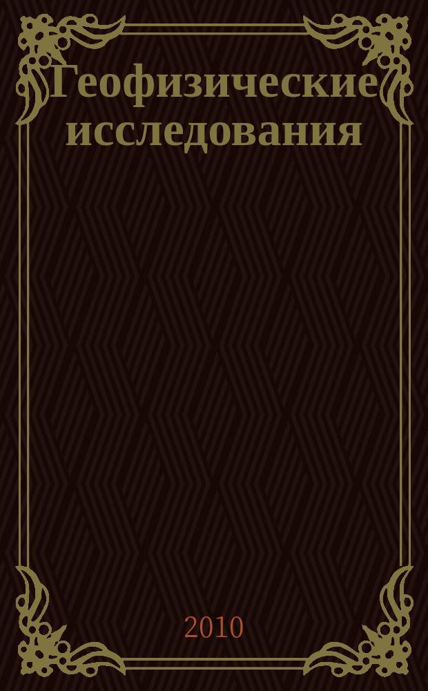 Геофизические исследования : сборник научных трудов. Т. 11, № 1