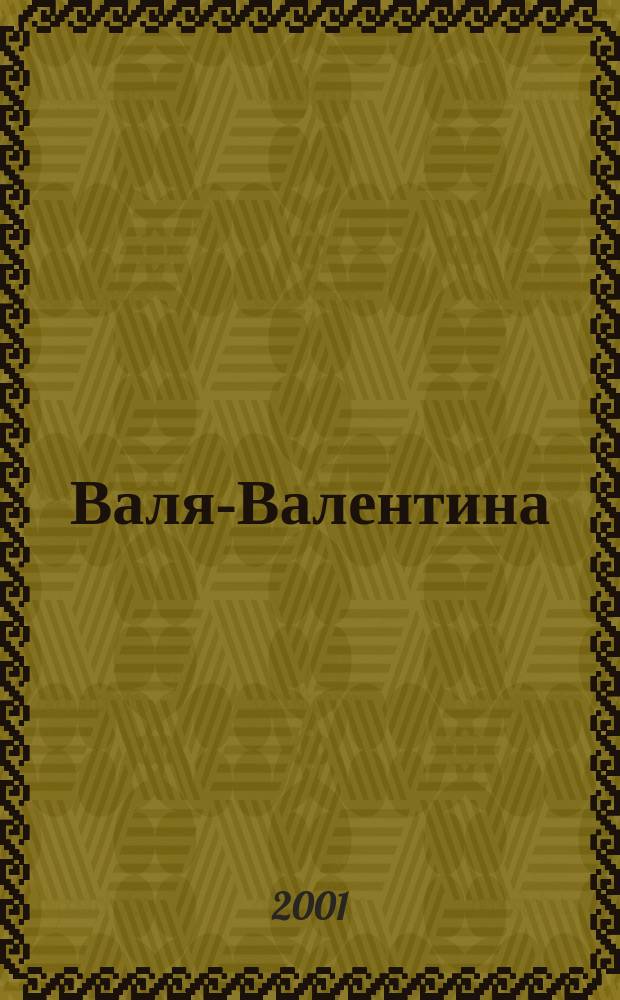 Валя-Валентина : Лиценз. журн. Изд. дома "ОВА-Пресс". 2001, № 12 (78)