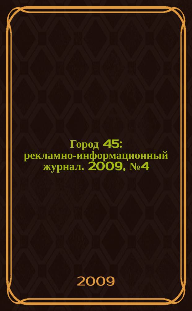 Город 45 : рекламно-информационный журнал. 2009, № 4 (7)