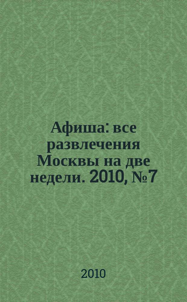 Афиша : все развлечения Москвы на две недели. 2010, № 7 (271)