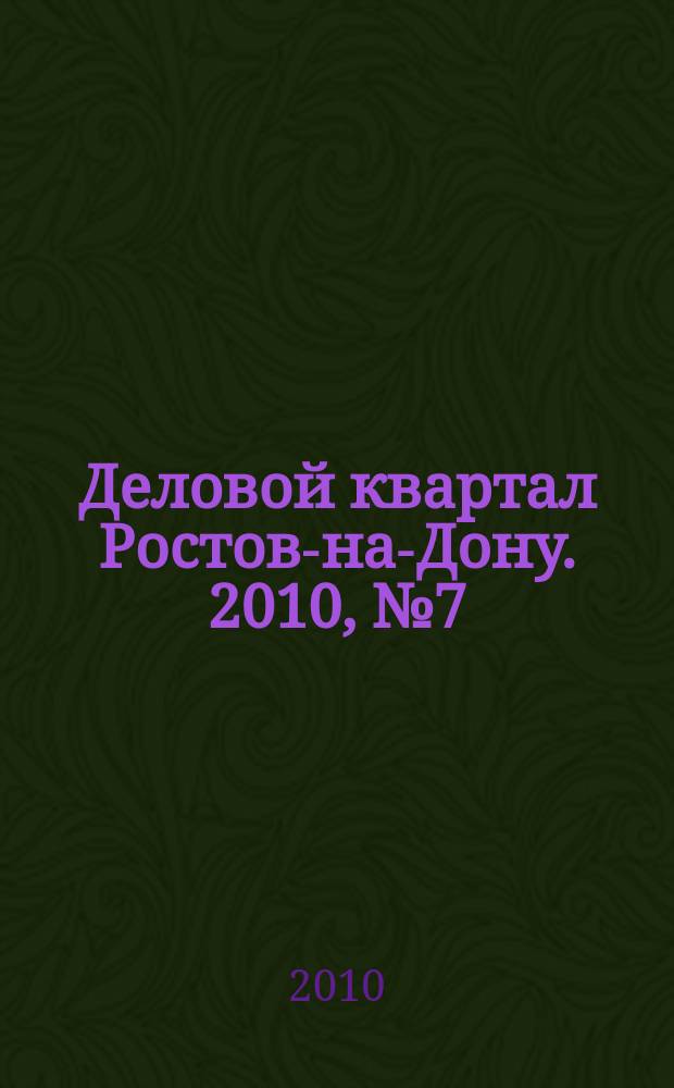 Деловой квартал Ростов-на-Дону. 2010, № 7 (148)