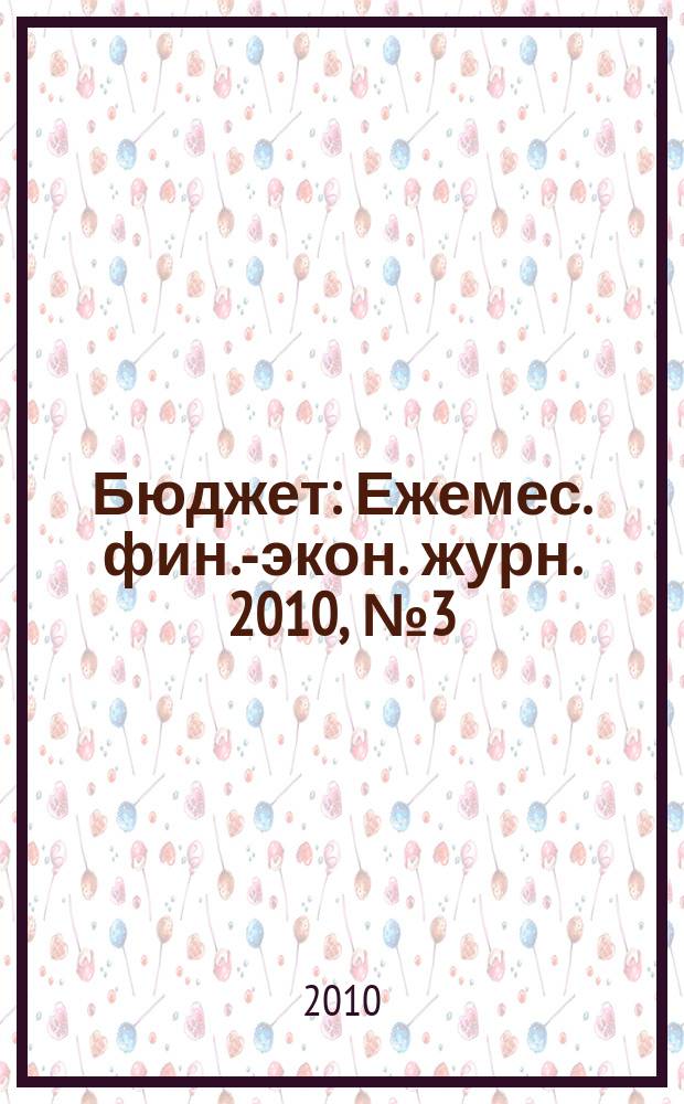 Бюджет : Ежемес. фин.-экон. журн. 2010, № 3 (87)