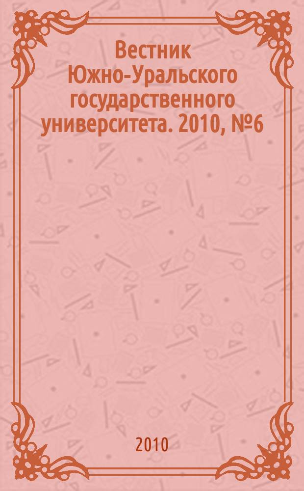 Вестник Южно-Уральского государственного университета. 2010, № 6 (182)