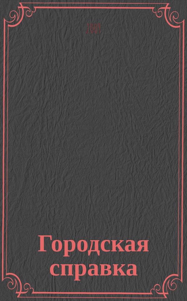 Городская справка : товары, услуги, адреса, телефоны : рекламно-информационное издание