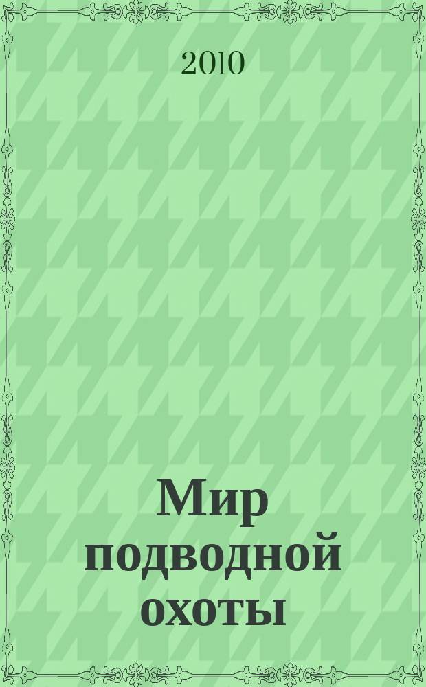 Мир подводной охоты : Журн. о подвод. охоте. 2010, 2