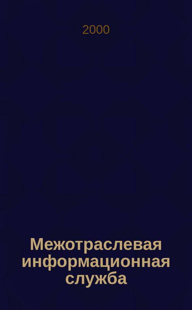 Межотраслевая информационная служба : Науч.-метод. сб. Орган совета директоров ЕСНТИ. 2000, вып. 1 (110)