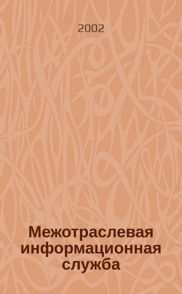 Межотраслевая информационная служба : Науч.-метод. сб. Орган совета директоров ЕСНТИ. 2002, вып. 3/4 (120/121)