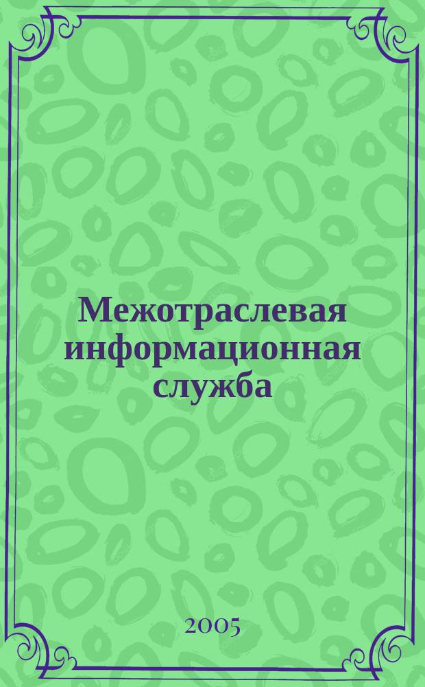 Межотраслевая информационная служба : Науч.-метод. сб. Орган совета директоров ЕСНТИ. 2005, вып. 2/3 (131/132)