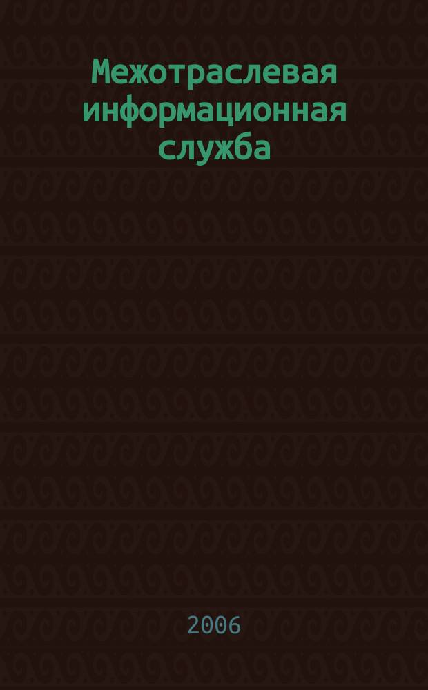 Межотраслевая информационная служба : Науч.-метод. сб. Орган совета директоров ЕСНТИ. 2006, вып. 4 (137)