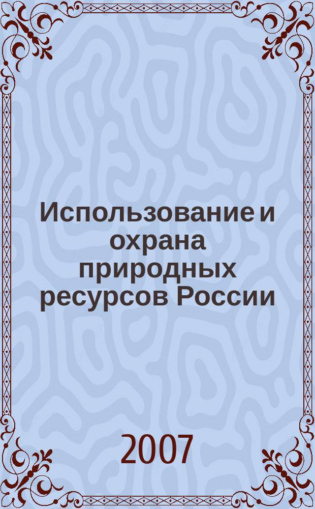 Использование и охрана природных ресурсов России : Ежемес. бюл. 2007, № 2 (92)