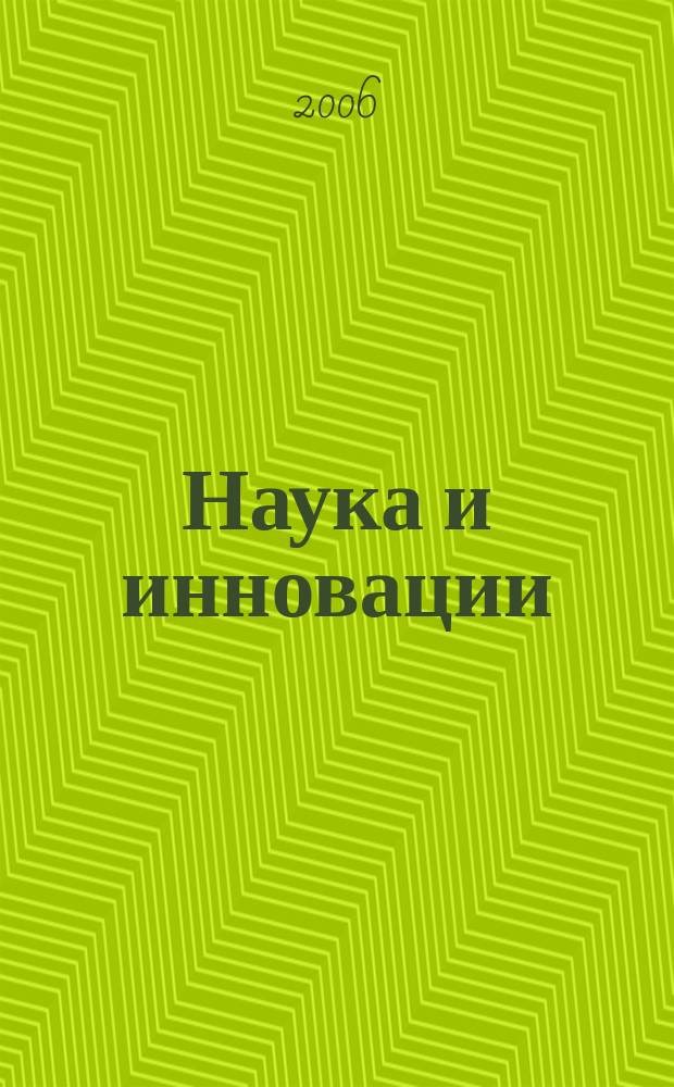 Наука и инновации : Журн. Нац. акад. наук Беларуси. 2006, № 6 (40)