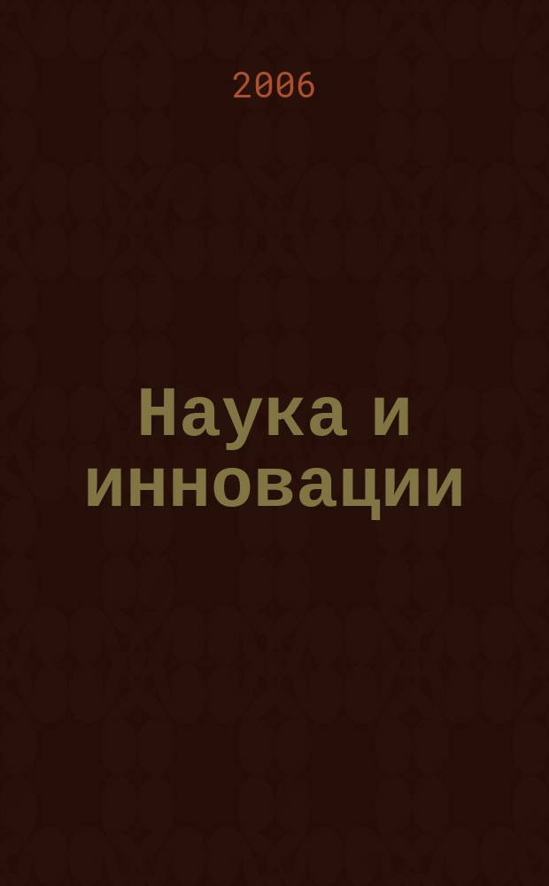 Наука и инновации : Журн. Нац. акад. наук Беларуси. 2006, № 9 (43)