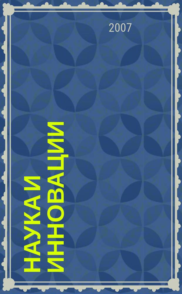 Наука и инновации : Журн. Нац. акад. наук Беларуси. 2007, № 2 (48)