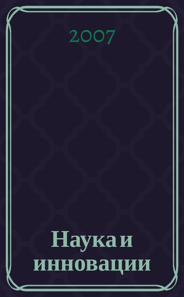 Наука и инновации : Журн. Нац. акад. наук Беларуси. 2007, № 8 (54)