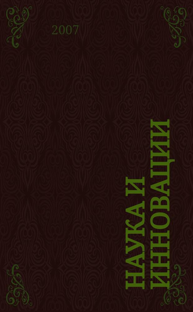 Наука и инновации : Журн. Нац. акад. наук Беларуси. 2007, № 9 (55)
