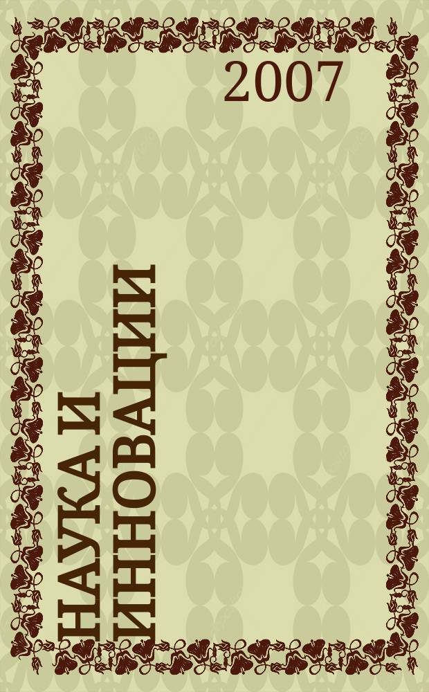Наука и инновации : Журн. Нац. акад. наук Беларуси. 2007, № 10 (56)
