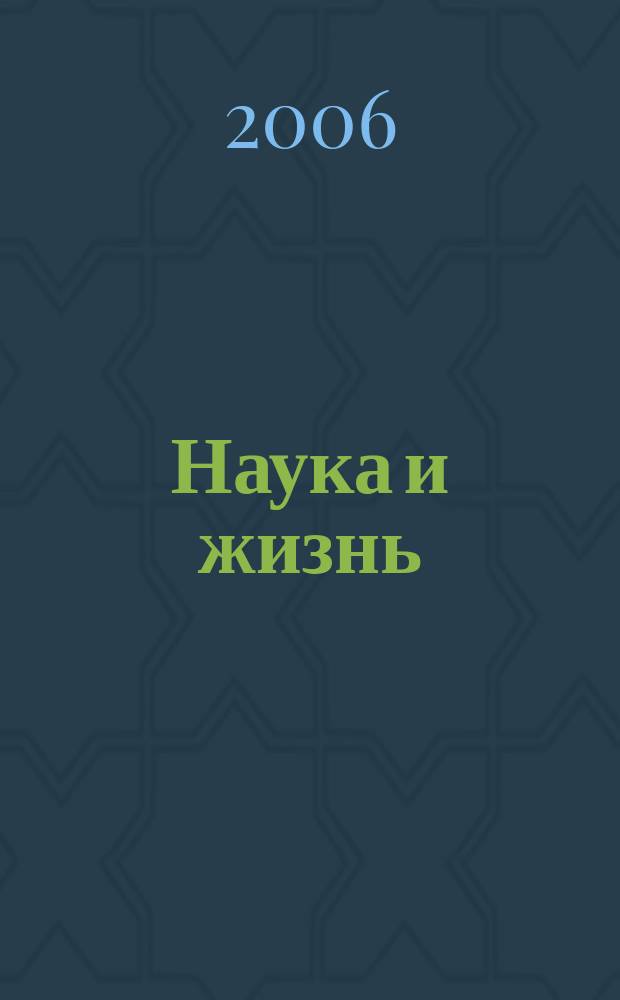 Наука и жизнь : Журн. для самообразования. 2006, № 2