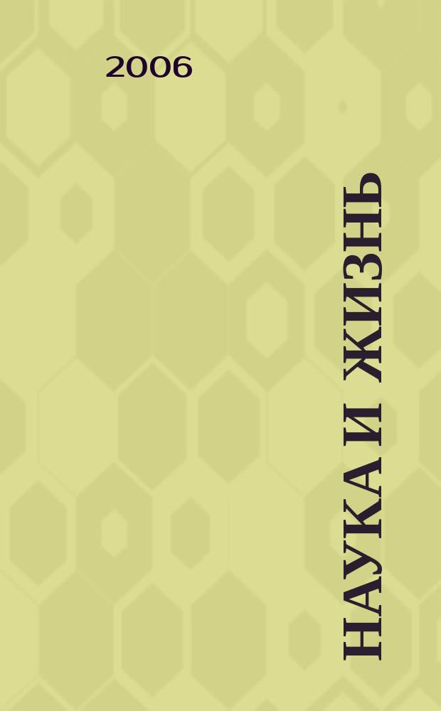 Наука и жизнь : Журн. для самообразования. 2006, № 5