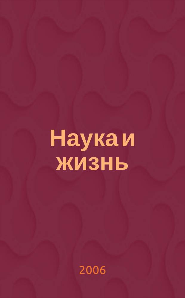 Наука и жизнь : Журн. для самообразования. 2006, № 6