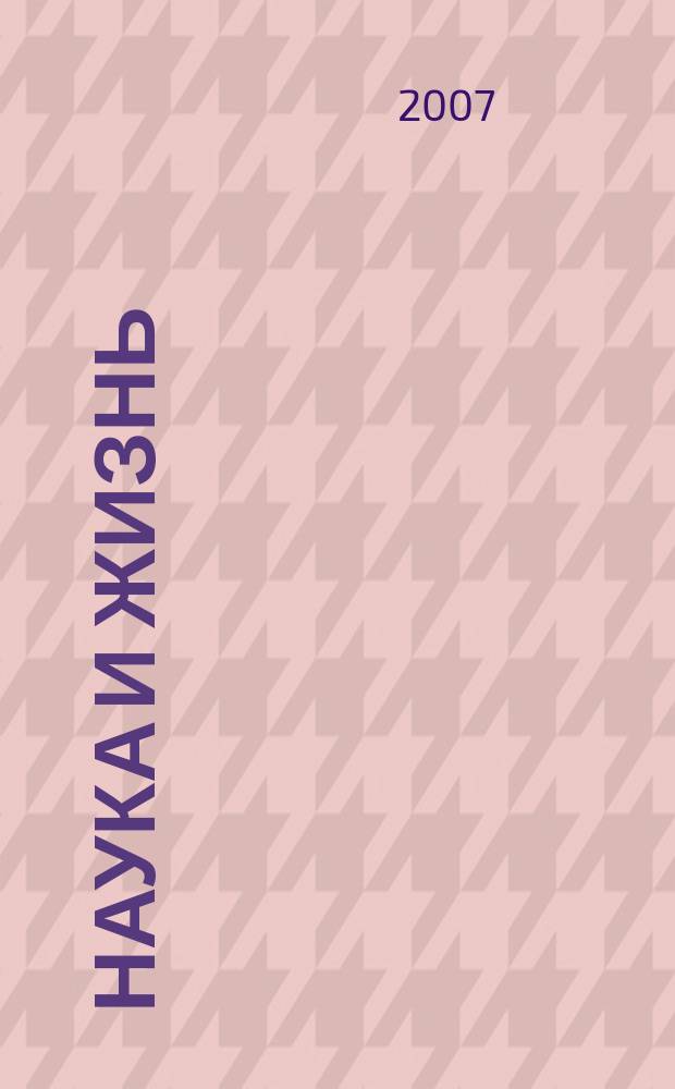 Наука и жизнь : Журн. для самообразования. 2007, № 1