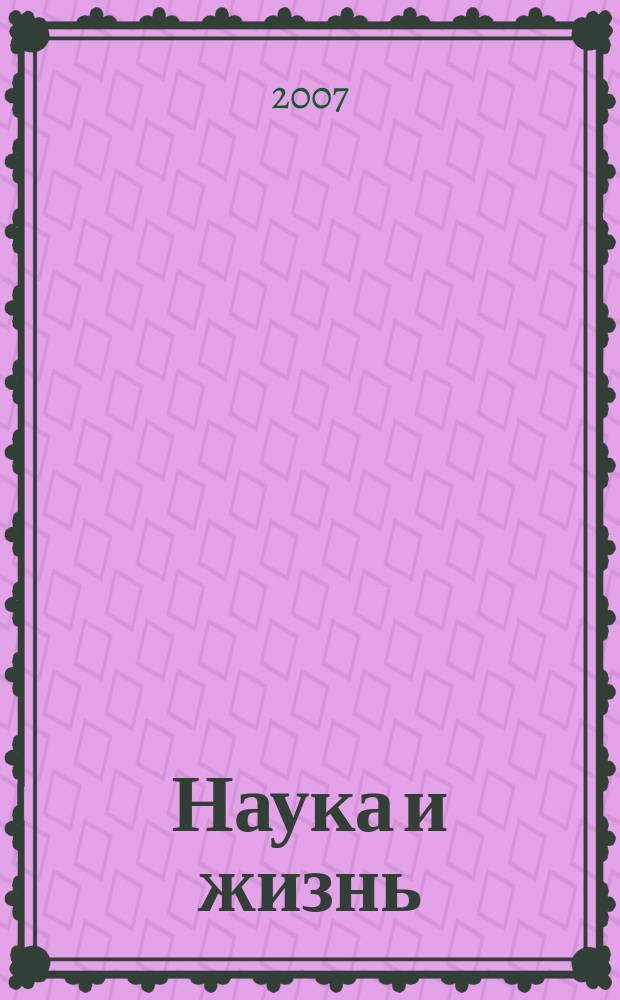 Наука и жизнь : Журн. для самообразования. 2007, № 2