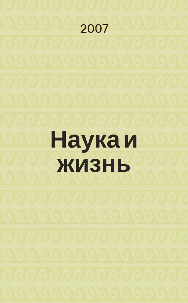 Наука и жизнь : Журн. для самообразования. 2007, № 6