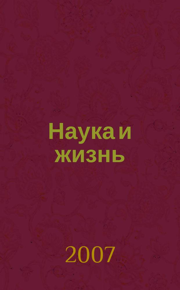 Наука и жизнь : Журн. для самообразования. 2007, № 7