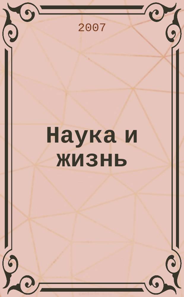 Наука и жизнь : Журн. для самообразования. 2007, № 8