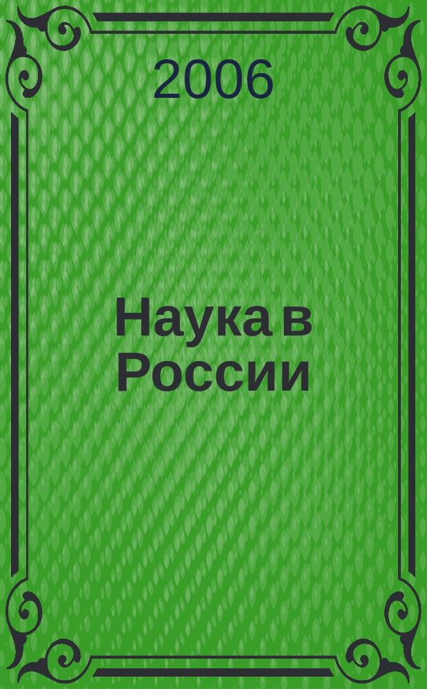 Наука в России : Ил. науч.-публицист. и информ. журн. Изд. Рос. акад. наук. 2006, № 3 (153)