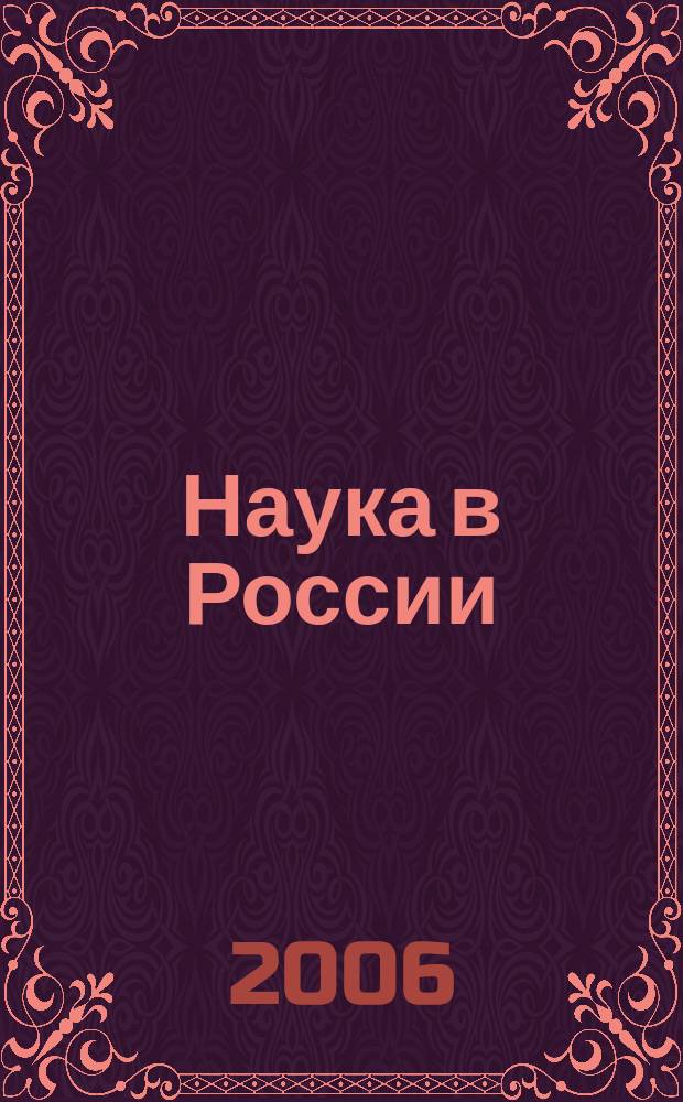 Наука в России : Ил. науч.-публицист. и информ. журн. Изд. Рос. акад. наук. 2006, № 6 (156)