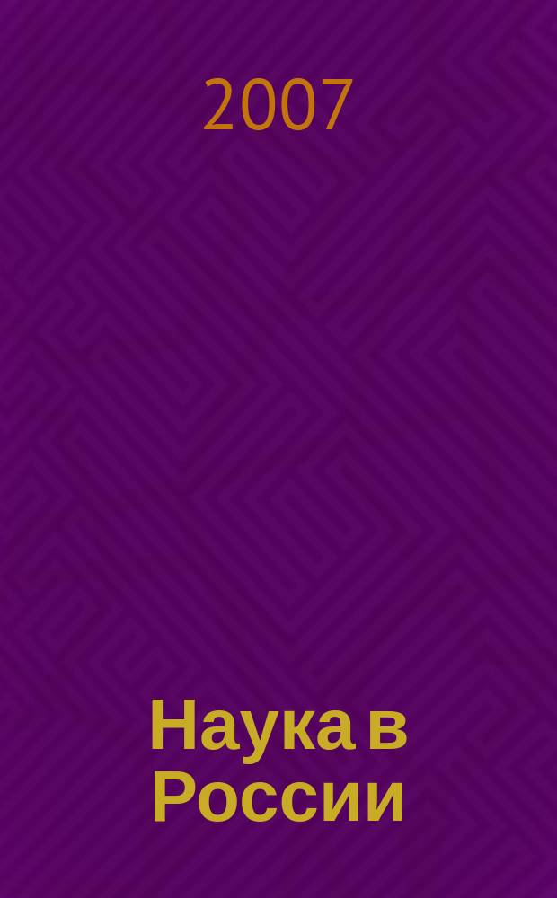 Наука в России : Ил. науч.-публицист. и информ. журн. Изд. Рос. акад. наук. 2007, № 4 (160)