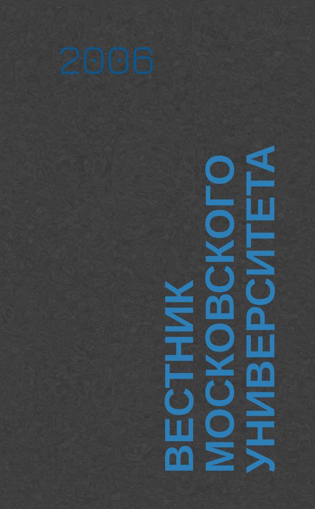Вестник Московского университета : Науч. журн. 2006, № 3