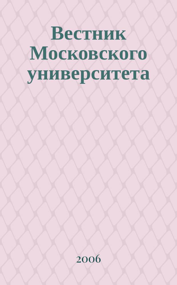Вестник Московского университета : Науч. журн. 2006, № 5