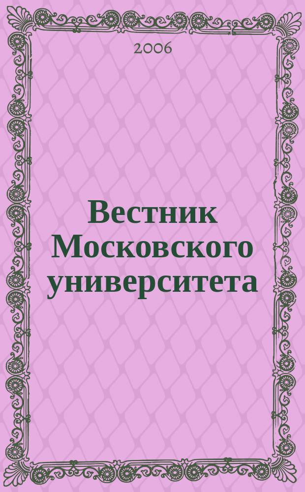 Вестник Московского университета : Науч. журн. 2006, № 6