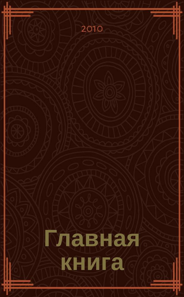 Главная книга : Практ. журн. для бухгалтеров и руководителей. 2010, № 7 (239)