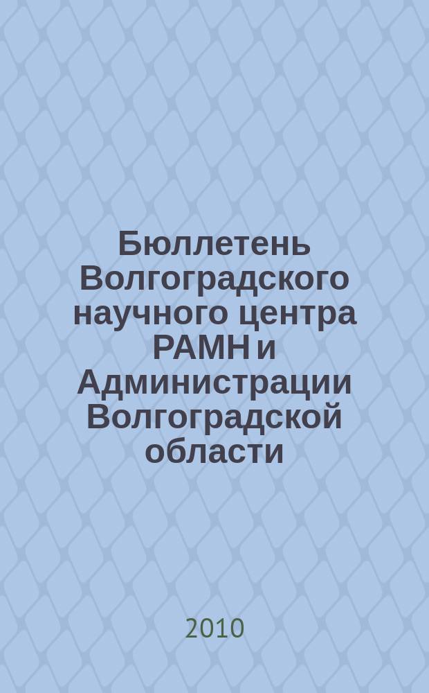 Бюллетень Волгоградского научного центра РАМН и Администрации Волгоградской области : Ежекв. науч.-практ. журн. 2010, № 1