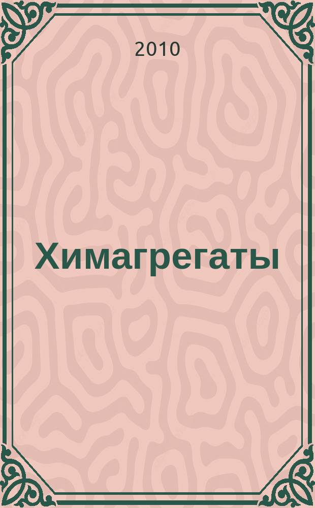 Химагрегаты : специализированный журнал по химоборудованию