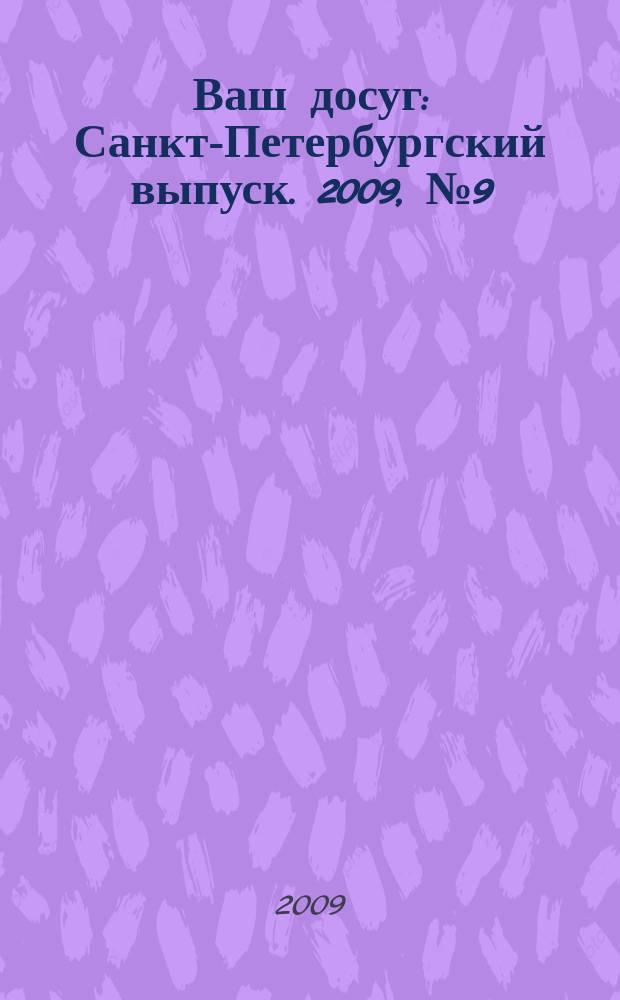Ваш досуг : Санкт-Петербургский выпуск. 2009, № 9 (403)