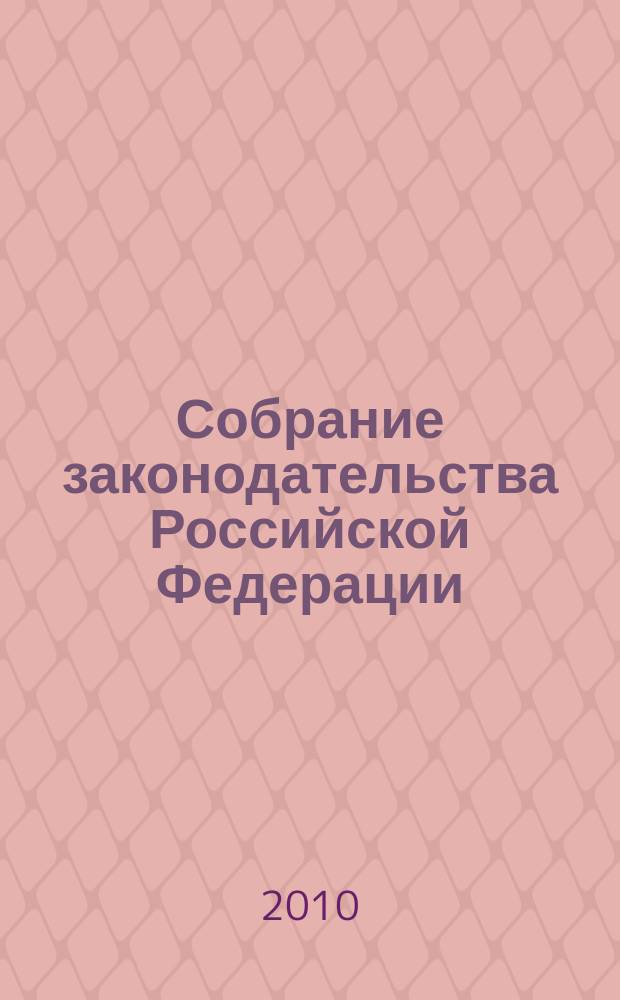 Собрание законодательства Российской Федерации : Еженед. офиц. изд. Администрации Президента Рос. Федерации. 2010, № 14