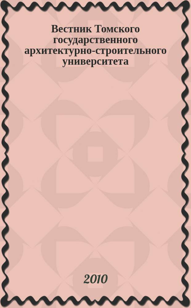 Вестник Томского государственного архитектурно-строительного университета : Науч.-техн. журн. 2010, № 1 (26)