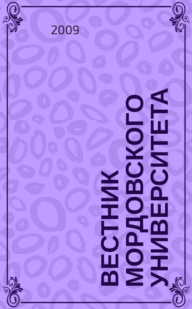 Вестник Мордовского университета : Науч.-публицист. журн. 2009, № 1 : Серия "Биологические науки"