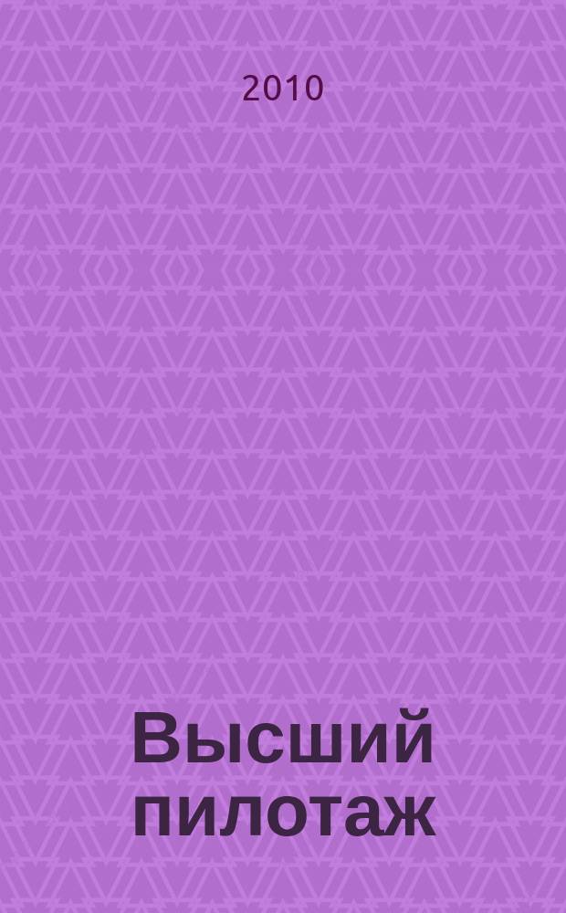 Высший пилотаж : журнал группы компаний "Пилот" для бухгалтеров. 2010, № 2 (11)