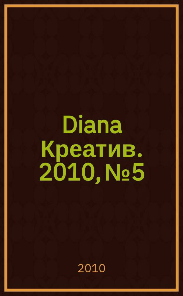 Diana Креатив. 2010, № 5