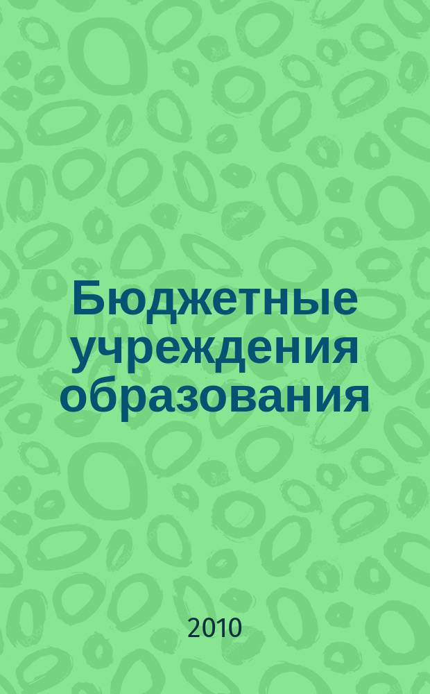 Бюджетные учреждения образования: бухгалтерский учет и налогообложение : журнал приложение к журналу "Бюджетные организации: бухгалтерский учет и налогообложение". 2010, № 4