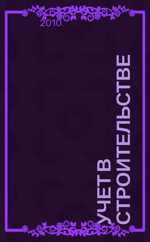 Учет в строительстве : Отрасл. прил. к журн. "Главбух". 2010, № 5
