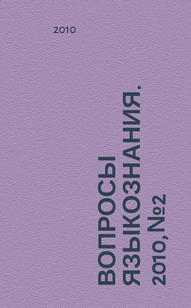 Вопросы языкознания. 2010, № 2