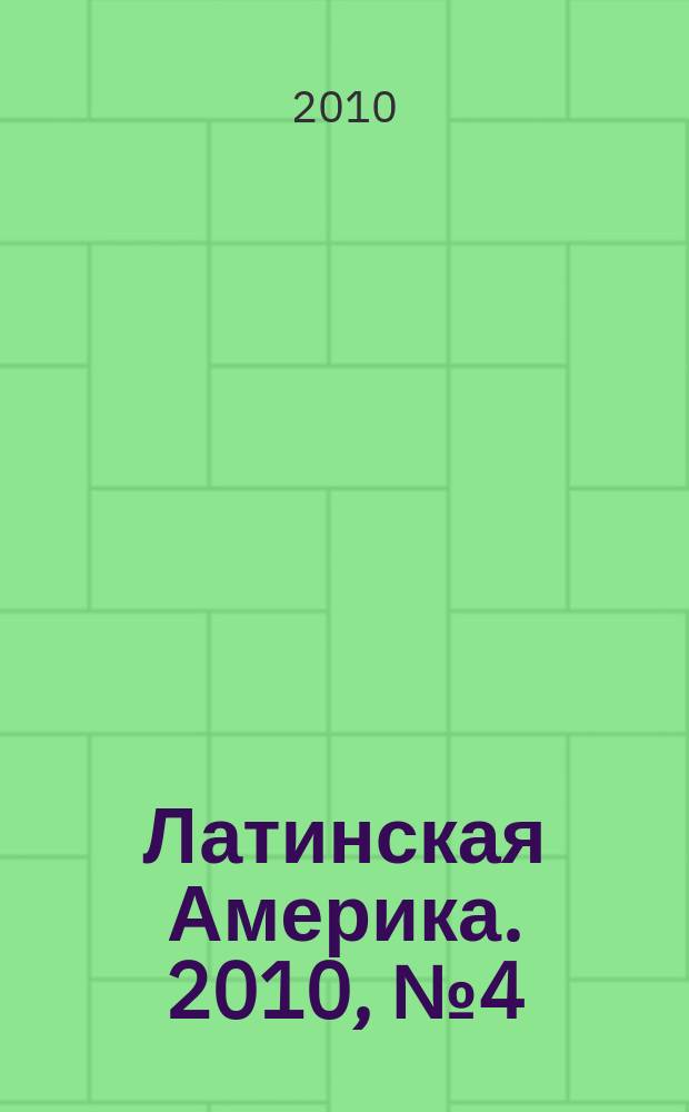 Латинская Америка. 2010, № 4 (427)