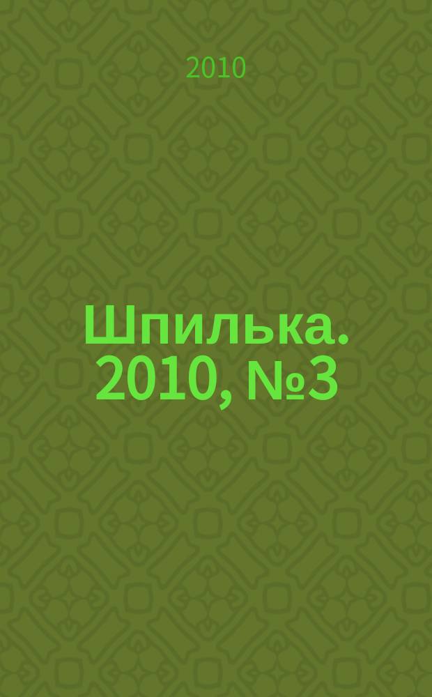 Шпилька. 2010, № 3 (12)