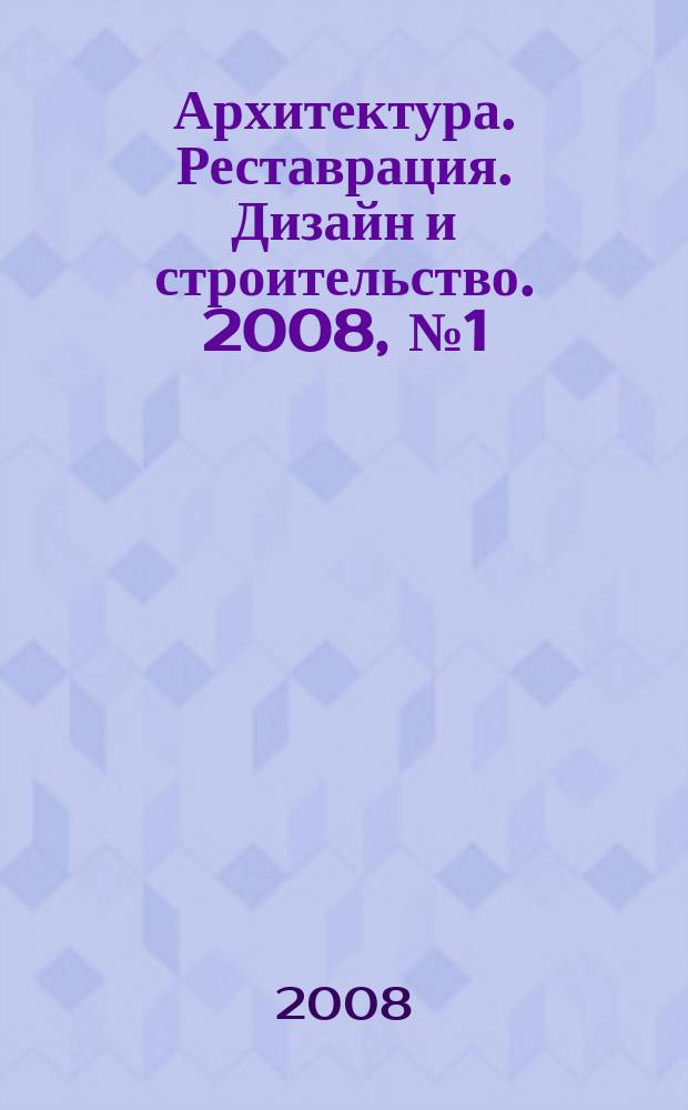 Архитектура. Реставрация. Дизайн и строительство. 2008, № 1 (37)